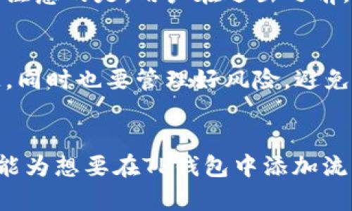 如何在TP钱包中添加流动池

TP钱包, 流动池, 加密货币/guanjianci

一、什么是TP钱包？
TP钱包是一款流行的数字资产钱包，支持多种加密货币及区块链资产的管理。它不仅可以用于存储、发送和接收加密货币，还提供了去中心化交易所（DEX）的功能，使用户可以进行快速、安全的交易。TP钱包的界面友好，操作简单，适合各种层次的用户，从新手到经验丰富的交易者都能轻松上手。这款钱包在社区内享有良好的声誉，被广泛应用于DeFi（去中心化金融）领域。

二、流动池的概念
流动池是去中心化交易所（DEX）中用于提供流动性的一个重要机制。用户可以将自己的加密货币存入流动池中，以帮助交易所满足交易需求。作为回报，存入流动池的用户可以获得交易手续费的一部分，以及其他奖励。这种机制鼓励用户参与流动性提供，促进了交易的高效进行。

三、在TP钱包中添加流动池的步骤
在TP钱包中添加流动池，主要分为以下几个步骤：
ol
li下载并安装TP钱包应用程序。/li
li创建或导入一个钱包，确保安全地保存助记词和私钥。/li
li连接到相应的去中心化交易所，在应用内选择流动池功能。/li
li选择希望提供流动性的交易对并确认资产数量。/li
li点击确认，完成流动池添加。/li
/ol
接下来，我们将逐步详细说明这些步骤，以帮助用户更好地理解流程。

四、下载和安装TP钱包
首先，用户需要从官方渠道下载TP钱包的应用程序。无论是iOS还是Android系统，官方应用商店中都能够找到TP钱包的下载链接。下载后，用户需要按照提示完成安装，并启动应用。

五、创建或导入钱包
启动TP钱包后，用户将被引导创建一个新钱包或导入现有钱包。如果选择创建新钱包，系统会生成一组助记词，这组助记词极为重要，用户必须妥善保存，因为它是恢复钱包的唯一凭证。如果选择导入，那么用户需输入已有钱包的助记词或私钥。

六、连接到去中心化交易所
在TP钱包中，用户可以选择连接各种去中心化交易所。连接后，用户可以访问交易界面与流动池功能。务必确保所连接的DEX是可信赖的，这对于保障资产的安全至关重要。

七、选择交易对和确认资产数量
在连接DEX后，用户可以选择希望参与流动池的交易对，例如ETH/USDT等。在输入所要提供的资产数量后，系统会显示参与流动池的潜在收益及相关费用信息，确保用户了解参与的成本和收益。

八、确认并完成流动池添加
在确认所有信息无误后，用户只需点击确认按钮，TP钱包将处理交易。交易完成后，用户将成为流动池的提供者，愉快地等待收益的到账。

九、在流动池中如何管理资产
参与流动池后，用户应定期检查自己的投资表现，包括流动性奖励和交易手续费的收入情况。TP钱包提供了流动性管理界面，用户可以随时查看当前的流动性状态，以及可能的收益。

十、可能遇到的问题及解决方案
在添加流动池的过程中，用户可能会遇到一些问题，例如交易拥堵、手续费过高等情况。这些都是常见的问题，用户应熟悉相关解决方案，例如调整交易设置、选择合适的时间进行交易等。

关于流动池的五个常见问题

1. 流动池的风险有哪些？
流动池虽然提供了潜在收益，但也伴随着风险。首先，用户可能面临的“无常损失”。这指的是在流动池中存入资产后，由于市场价格波动，可能导致最终取出时的资产价值低于原先存入的价值，尽管用户可能获得了流动性奖励。其次，流动池的智能合约也可能存在漏洞，导致资金损失。此外，市场波动可能导致流动性不足，进而影响交易失败的风险。因此，用户在参与流动池时务必要谨慎评估风险，做出明智的决策。

2. 如何选择合适的流动池进行投资？
选择合适的流动池需要考虑多个因素。首先，用户应评估流动池的交易对，一些交易对可能会比其他的波动性大，因此风险较高。其次，查看流动池的历史表现，例如年化收益率、流动性深度等。流动性深度越大，用户的交易便捷性越好。还可以参考其社区反馈，了解其他用户的使用体验。在这一过程中，用户应保持理性，不应盲目追逐高收益。

3. 流动池的收益是如何计算的？
流动池的收益主要来源于交易手续费和流动性挖矿奖励。当用户将资产存入流动池后，所赚取的收益与交易量、手续费的百分比以及个人在池中占有的比例有关。在计算收益时，要考虑到这些因素的组合，了解自身资产在池中流动性的贡献。此外，有些流动池还提供额外的代币奖励，用户在参与流动性提供的同时，也能获得这些代币奖励，提升整体收益。

4. 如何退出流动池？
退出流动池的过程通常与加入过程相似。用户需要在TP钱包中找到所参与的流动池，选择退出。系统会提示用户确认退出的金额和相关手续费。在确认信息无误后，用户可以完成退出操作。值得注意的是，用户在退出之前，需评估市场状况和个人的收益，以做出最佳决策。

5. 是否可以同时参与多个流动池？
用户是可以同时参与多个流动池的。TP钱包允许用户在其界面同时管理多个流动池的投资。不过，用户在多重投资时，需要特别关注各个流动池的表现、风险和奖励，以便能对资产进行合理分配。同时也要管理好风险，避免因分散投资导致的收益稀释或损失。纵观目前市场，合理的资产分配可以帮助用户获取更稳健的投资回报。

总结
TP钱包为用户提供了便捷的流动池添加功能，让用户能够参与到DeFi的浪潮中。尽管参与流动池有一定的风险，但通过合理的选择与管理，用户仍然可以在这个领域实现理想的收益。希望本文能为想要在TP钱包中添加流动池的用户提供详细的信息和指导。