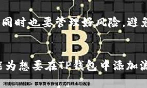 如何在TP钱包中添加流动池

TP钱包, 流动池, 加密货币/guanjianci

一、什么是TP钱包？
TP钱包是一款流行的数字资产钱包，支持多种加密货币及区块链资产的管理。它不仅可以用于存储、发送和接收加密货币，还提供了去中心化交易所（DEX）的功能，使用户可以进行快速、安全的交易。TP钱包的界面友好，操作简单，适合各种层次的用户，从新手到经验丰富的交易者都能轻松上手。这款钱包在社区内享有良好的声誉，被广泛应用于DeFi（去中心化金融）领域。

二、流动池的概念
流动池是去中心化交易所（DEX）中用于提供流动性的一个重要机制。用户可以将自己的加密货币存入流动池中，以帮助交易所满足交易需求。作为回报，存入流动池的用户可以获得交易手续费的一部分，以及其他奖励。这种机制鼓励用户参与流动性提供，促进了交易的高效进行。

三、在TP钱包中添加流动池的步骤
在TP钱包中添加流动池，主要分为以下几个步骤：
ol
li下载并安装TP钱包应用程序。/li
li创建或导入一个钱包，确保安全地保存助记词和私钥。/li
li连接到相应的去中心化交易所，在应用内选择流动池功能。/li
li选择希望提供流动性的交易对并确认资产数量。/li
li点击确认，完成流动池添加。/li
/ol
接下来，我们将逐步详细说明这些步骤，以帮助用户更好地理解流程。

四、下载和安装TP钱包
首先，用户需要从官方渠道下载TP钱包的应用程序。无论是iOS还是Android系统，官方应用商店中都能够找到TP钱包的下载链接。下载后，用户需要按照提示完成安装，并启动应用。

五、创建或导入钱包
启动TP钱包后，用户将被引导创建一个新钱包或导入现有钱包。如果选择创建新钱包，系统会生成一组助记词，这组助记词极为重要，用户必须妥善保存，因为它是恢复钱包的唯一凭证。如果选择导入，那么用户需输入已有钱包的助记词或私钥。

六、连接到去中心化交易所
在TP钱包中，用户可以选择连接各种去中心化交易所。连接后，用户可以访问交易界面与流动池功能。务必确保所连接的DEX是可信赖的，这对于保障资产的安全至关重要。

七、选择交易对和确认资产数量
在连接DEX后，用户可以选择希望参与流动池的交易对，例如ETH/USDT等。在输入所要提供的资产数量后，系统会显示参与流动池的潜在收益及相关费用信息，确保用户了解参与的成本和收益。

八、确认并完成流动池添加
在确认所有信息无误后，用户只需点击确认按钮，TP钱包将处理交易。交易完成后，用户将成为流动池的提供者，愉快地等待收益的到账。

九、在流动池中如何管理资产
参与流动池后，用户应定期检查自己的投资表现，包括流动性奖励和交易手续费的收入情况。TP钱包提供了流动性管理界面，用户可以随时查看当前的流动性状态，以及可能的收益。

十、可能遇到的问题及解决方案
在添加流动池的过程中，用户可能会遇到一些问题，例如交易拥堵、手续费过高等情况。这些都是常见的问题，用户应熟悉相关解决方案，例如调整交易设置、选择合适的时间进行交易等。

关于流动池的五个常见问题

1. 流动池的风险有哪些？
流动池虽然提供了潜在收益，但也伴随着风险。首先，用户可能面临的“无常损失”。这指的是在流动池中存入资产后，由于市场价格波动，可能导致最终取出时的资产价值低于原先存入的价值，尽管用户可能获得了流动性奖励。其次，流动池的智能合约也可能存在漏洞，导致资金损失。此外，市场波动可能导致流动性不足，进而影响交易失败的风险。因此，用户在参与流动池时务必要谨慎评估风险，做出明智的决策。

2. 如何选择合适的流动池进行投资？
选择合适的流动池需要考虑多个因素。首先，用户应评估流动池的交易对，一些交易对可能会比其他的波动性大，因此风险较高。其次，查看流动池的历史表现，例如年化收益率、流动性深度等。流动性深度越大，用户的交易便捷性越好。还可以参考其社区反馈，了解其他用户的使用体验。在这一过程中，用户应保持理性，不应盲目追逐高收益。

3. 流动池的收益是如何计算的？
流动池的收益主要来源于交易手续费和流动性挖矿奖励。当用户将资产存入流动池后，所赚取的收益与交易量、手续费的百分比以及个人在池中占有的比例有关。在计算收益时，要考虑到这些因素的组合，了解自身资产在池中流动性的贡献。此外，有些流动池还提供额外的代币奖励，用户在参与流动性提供的同时，也能获得这些代币奖励，提升整体收益。

4. 如何退出流动池？
退出流动池的过程通常与加入过程相似。用户需要在TP钱包中找到所参与的流动池，选择退出。系统会提示用户确认退出的金额和相关手续费。在确认信息无误后，用户可以完成退出操作。值得注意的是，用户在退出之前，需评估市场状况和个人的收益，以做出最佳决策。

5. 是否可以同时参与多个流动池？
用户是可以同时参与多个流动池的。TP钱包允许用户在其界面同时管理多个流动池的投资。不过，用户在多重投资时，需要特别关注各个流动池的表现、风险和奖励，以便能对资产进行合理分配。同时也要管理好风险，避免因分散投资导致的收益稀释或损失。纵观目前市场，合理的资产分配可以帮助用户获取更稳健的投资回报。

总结
TP钱包为用户提供了便捷的流动池添加功能，让用户能够参与到DeFi的浪潮中。尽管参与流动池有一定的风险，但通过合理的选择与管理，用户仍然可以在这个领域实现理想的收益。希望本文能为想要在TP钱包中添加流动池的用户提供详细的信息和指导。