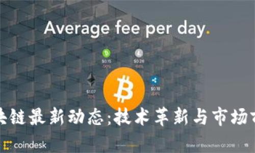 迅雷区块链最新动态：技术革新与市场前景解读