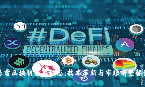 迅雷区块链最新动态：技术革新与市场前景解读