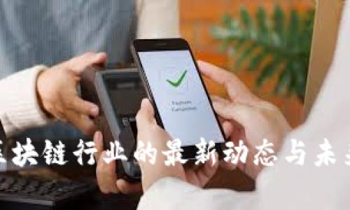 越南区块链行业的最新动态与未来前景