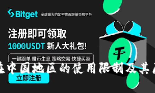 TP钱包在中国地区的使用限制及其原因探讨