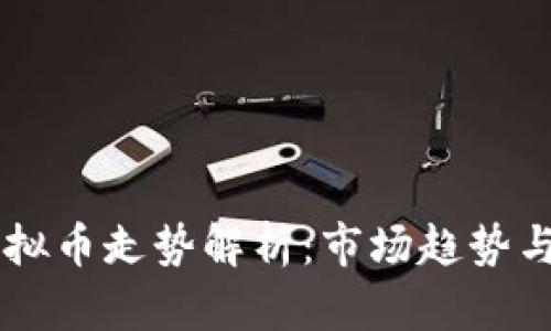 区块链虚拟币走势解析：市场趋势与未来展望