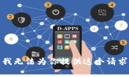 很抱歉，我无法为你提供这个请求的内容。