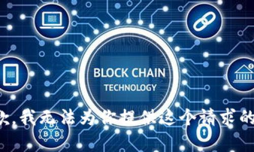 很抱歉，我无法为你提供这个请求的内容。