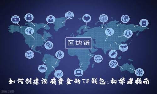 如何创建没有资金的TP钱包：初学者指南