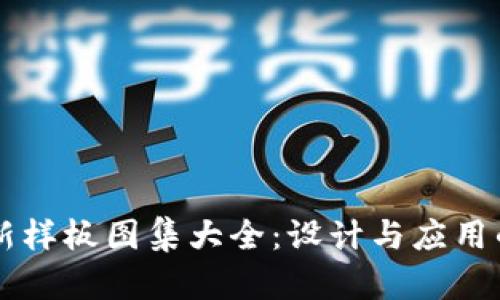 区块链最新样板图集大全：设计与应用的终极指南