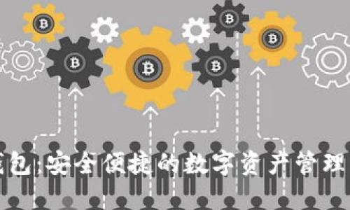 TP钱包：安全便捷的数字资产管理工具