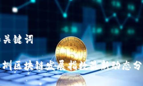 和关键词

深圳区块链发展指数最新动态分析