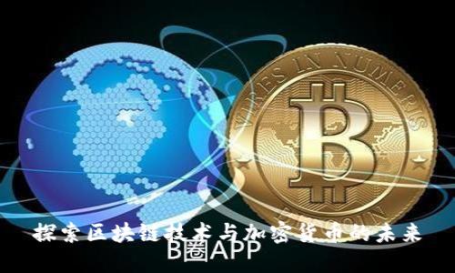 探索区块链技术与加密货币的未来