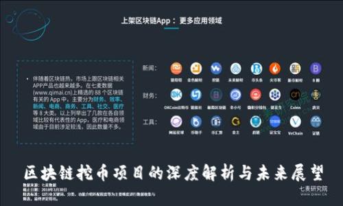 区块链挖币项目的深度解析与未来展望