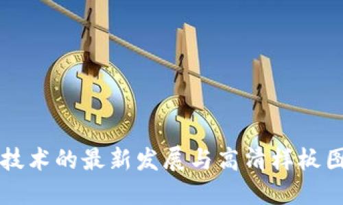 区块链技术的最新发展与高清样板图片展示