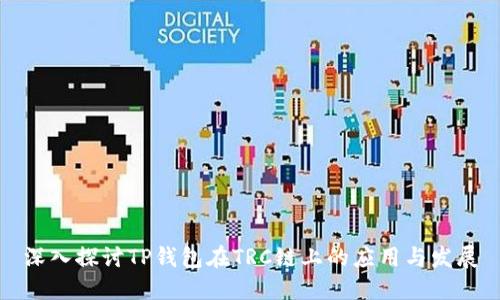 深入探讨TP钱包在TRC链上的应用与发展