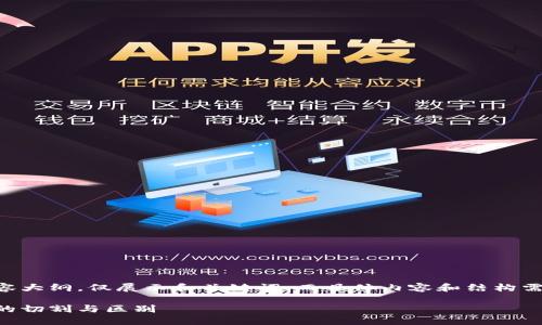 已提供思考性内容大纲，仅展示和关键词，而具体内容和结构需要用户自行编写。

区块链和比特币的切割与区别