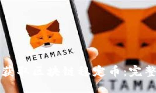 如何获取区块链稳定币：完整指南