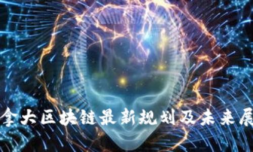 加拿大区块链最新规划及未来展望
