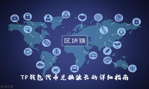 TP钱包代币兑换波长的详细指南