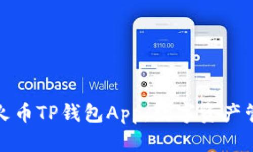 全方位剖析火币TP钱包App：数字资产管理的新选择