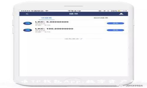 全方位剖析火币TP钱包App：数字资产管理的新选择