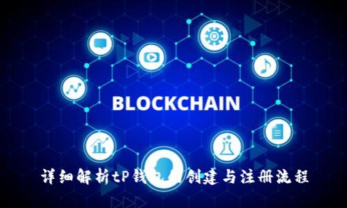 详细解析tP钱包的创建与注册流程