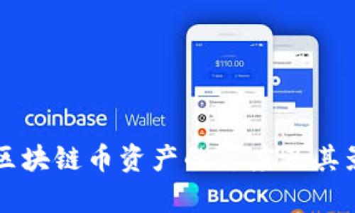 中国对区块链币资产的态度及其影响分析