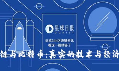 区块链与比特币：真实的技术与经济革命