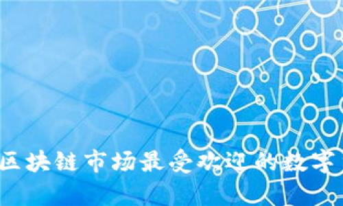 2023年区块链市场最受欢迎的数字货币分析