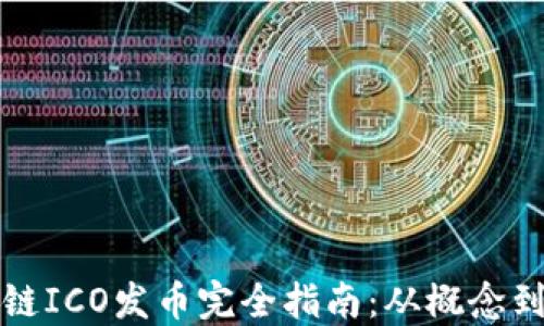 
区块链ICO发币完全指南：从概念到实现