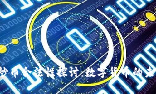 区块链炒币合法性探讨：数字货币的未来何在？