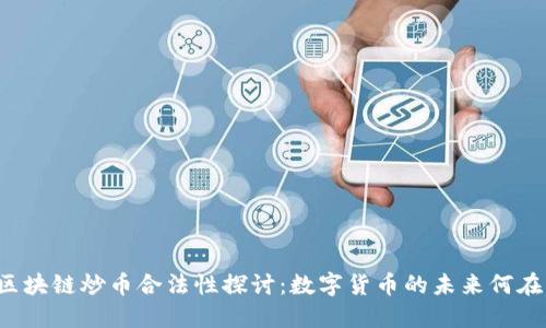 区块链炒币合法性探讨：数字货币的未来何在？