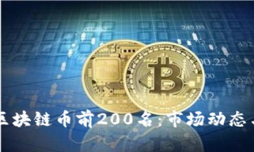 深入了解区块链币前200名：市场动态与前景展望