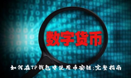 如何在TP钱包中使用币安链：完整指南