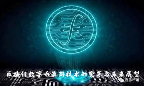 区块链数字币最新技术的变革与未来展望