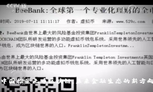 中国推崇无币区块链：未来金融生态的新方向