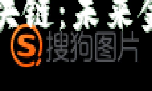 中国推崇无币区块链：未来金融生态的新方向