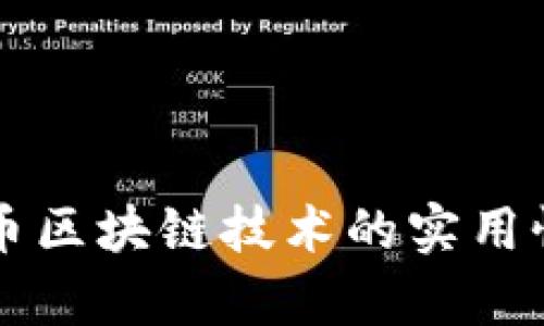 比特币区块链技术的实用性探析