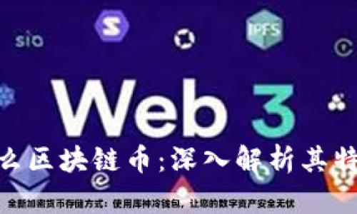 PCC是什么区块链币：深入解析其特点与应用