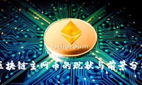 区块链主网币的现状与前景分析