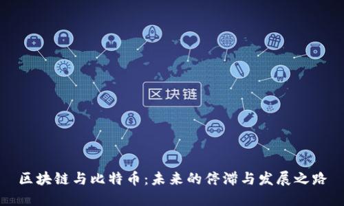 区块链与比特币：未来的停滞与发展之路