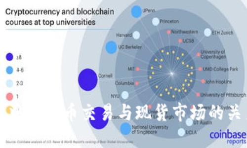 区块链中的币币交易与现货市场的关系探讨