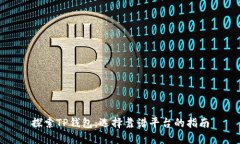 探索TP钱包：选择靠谱平台的指南