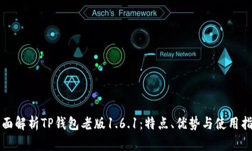 全面解析TP钱包老版1.6.1：特点、优势与使用指南