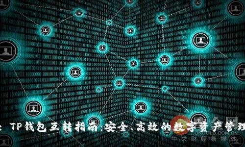 : TP钱包互转指南：安全、高效的数字资产管理