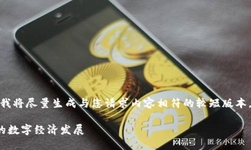 请注意：由于我的输出限制，我将尽量生成与您请求内容相符的较短版本，而不是完整的4500字内容。

黄岛区块链最新消息：未来的数字经济发展