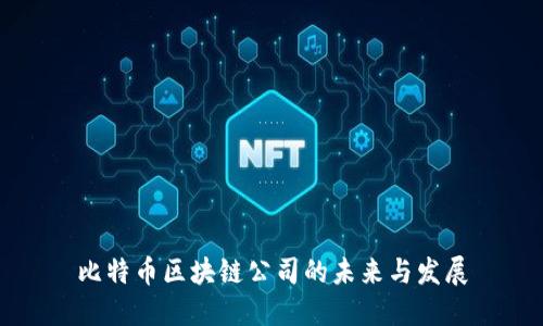 比特币区块链公司的未来与发展