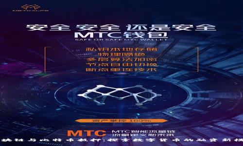 区块链与比特币抵押：探索数字货币的融资新模式
