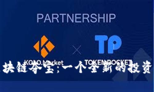  币得区块链夺宝：一个全新的投资机会吗？