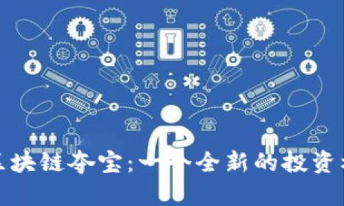  币得区块链夺宝：一个全新的投资机会吗？