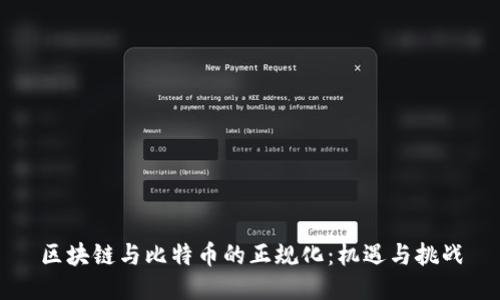 区块链与比特币的正规化：机遇与挑战