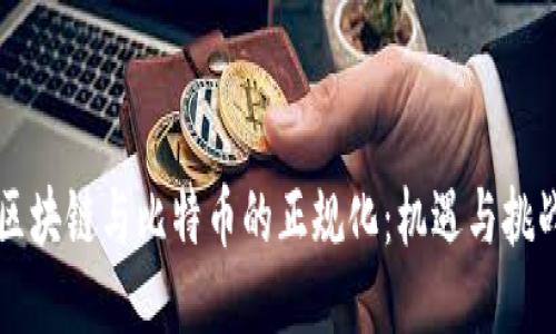 区块链与比特币的正规化：机遇与挑战
